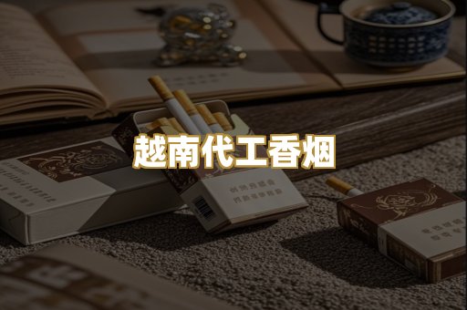免税外烟爆珠