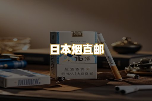 日本烟直邮